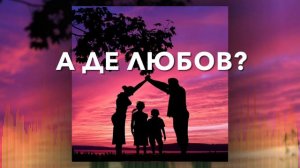 Христианские Песни - А де любов? - Нотки