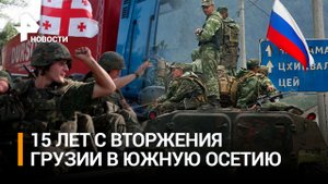 15 лет исполнилось с вторжения грузинских военных в Южную Осетию / РЕН Новости