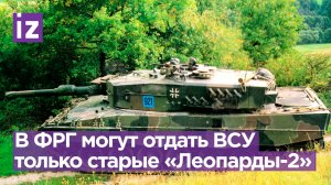Только самые старые танки Leopard 2, имитирующие врага на учениях, в Германии готовы отдать Киеву