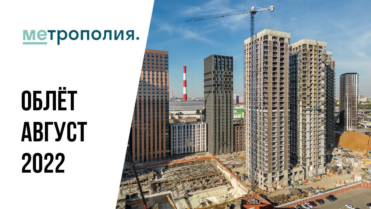 ЖК «Метрополия» | Август 2022 | Промежуточный отчет о динамике строительства | MR Group
