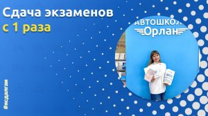 Выпускница Автошколы «Орлан» : Анна