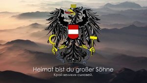 Гимн Австрии - "Land der Berge, Land am Strome" ("Край гор и вод, страна потоков")
