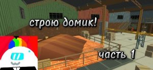 строю домик (для маленьких чикенов!) часть 1