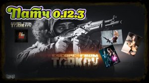 Escape from Tarkov ПАТЧ 0.12.3