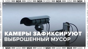 Камеры для фиксации выброшенного мусора из машин начнут использовать в РФ с 11 января