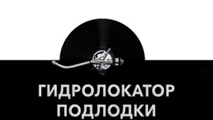 Гидролокатор подлодки ? - звук локатора подлодки и шум гидролокатора подлодки ?️