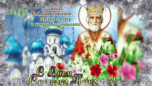 С Днём Святого Николая! 19 Декабря Никола Зимний! Красивое Поздравление С Днём Николая Чудотворца смотреть онлайн
