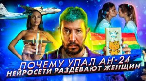 Нейросети раздевают женщин // Аварийная посадка АН-24 // Гоголь скул на тавриде