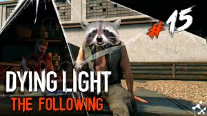 Прокатились◥◣ ◢◤ Dying Light The Following #15