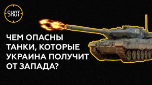 Чем опасно появление "Абрамсов" и "Леопардов" у Киева?