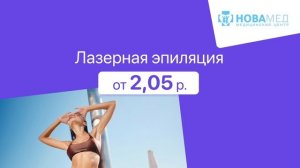 Лазерная эпиляция от 2,05 р. в медцентре "Новамед" в Бресте