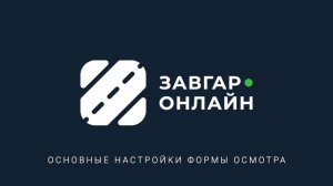 Основные настройки формы осмотра