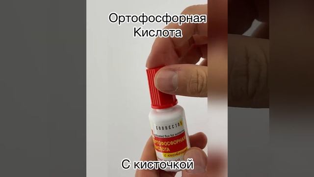 Флюс паяльный активный кислота ортофосфорная с кисточкой 20мл