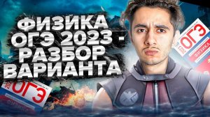 Март. ОГЭ. Решала. Занятие 10 I Физика 2024 I Эмиль Исмаилов - Global_EE