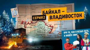 ВОКРУГ АЗИИ | 2 серия | Байкал - Владивосток. Про то, как я искал лето, а нашёл зиму.