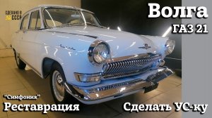 ГАЗ 21 | РЕСТАВРАЦИЯ | Полировка и ХРОМ | Проект "Симфония"