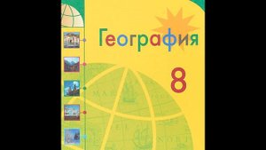 § 6 Наше национальное богатство и наследие