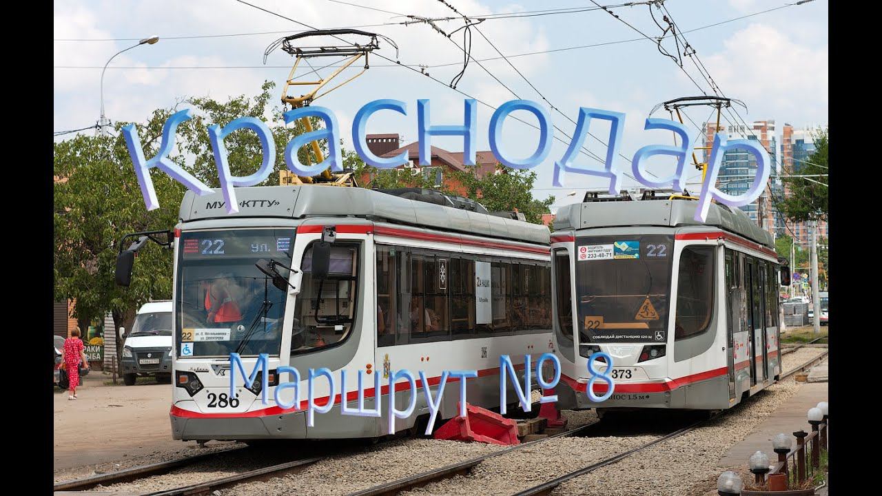 Краснодарский трамвай. Поездка по маршруту №8 смотреть онлайн