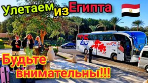 Улетаем из Египта. СТРЕСС! Проверки, ЗАПРЕТЫ, ОБЫСКИ и ПРАВИЛА поведения в аэропорту Хургады