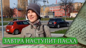 Завтра наступит Пасха! (Великая Суббота)