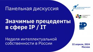 Панельная дискуссия «Значимые прецеденты в сфере IP/IT»