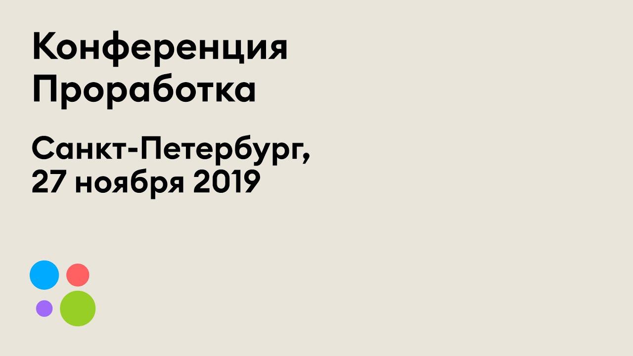 Проработка | Санкт-Петербург | 27.11.2019