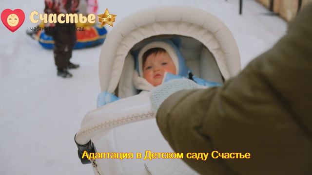 Адаптация в Детском саду Счастье
