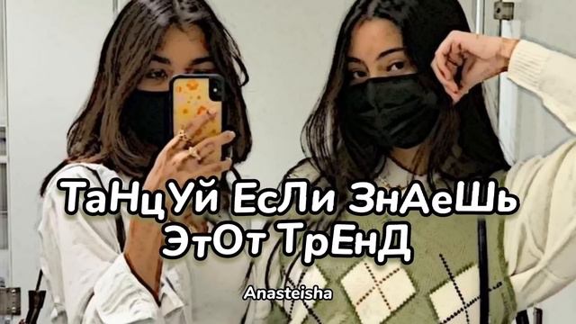 💫ТАНЦУЙ ЕСЛИ ЗНАЕШЬ ЭТОТ ТРЕНД🤍ТРЕНДЫ ТИК ТОК💫ТРЕНДЫ 2022🤍Tik Tok trends 2022💫 смотреть онлайн