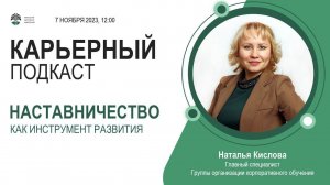 Карьерный подкаст «Наставничество как инструмент развития»