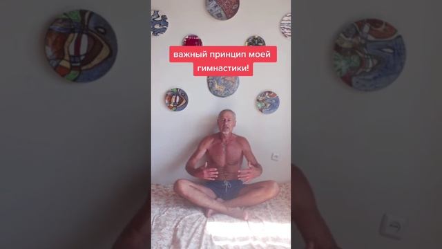 Важный принцип моей гимнастики. #зож #здоровье #суставы #упражнения #спина #шея #ноги