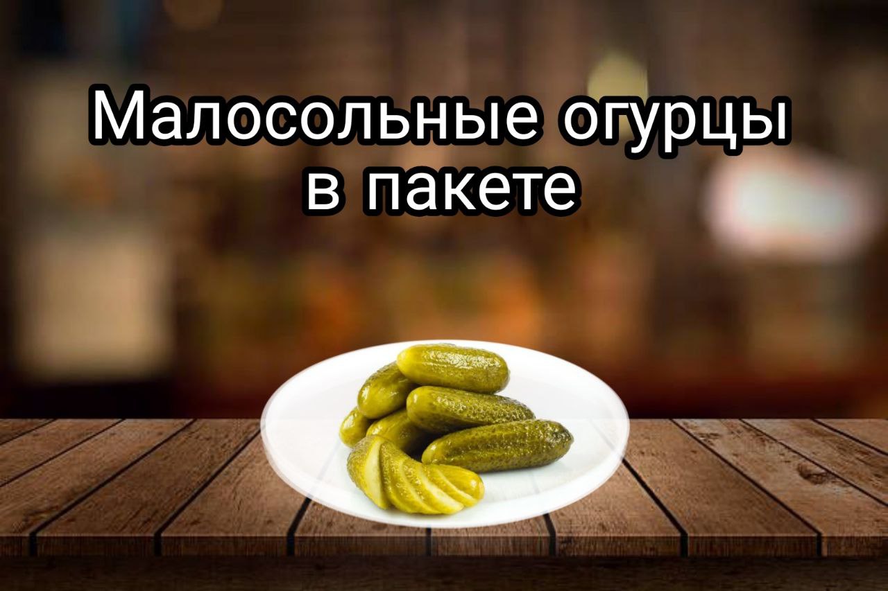 Малосольные огурцы в пакете. Простой и быстрый рецепт.