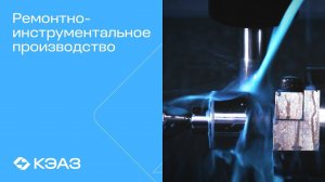 Ремонтно-инструментальное производство КЭАЗ