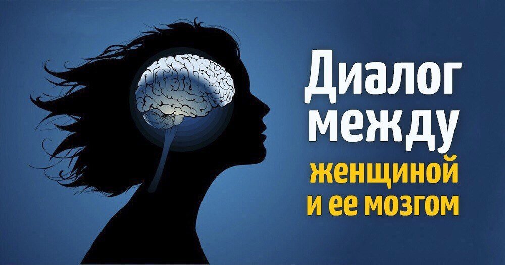 Будь проще психология. Женский мозг. Мозги женщины. Перезагрузка мозга картинки. Мозг женщина иллюстрация.