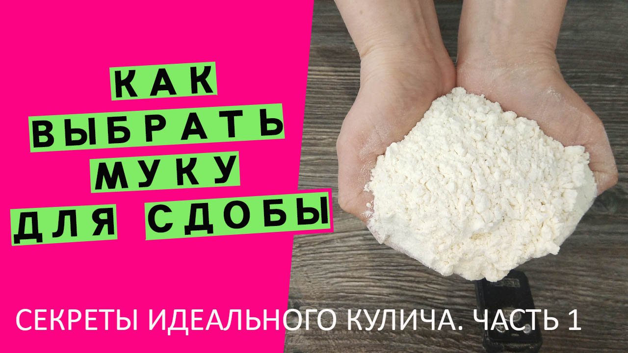 Секреты идеального кулича | Как выбрать муку