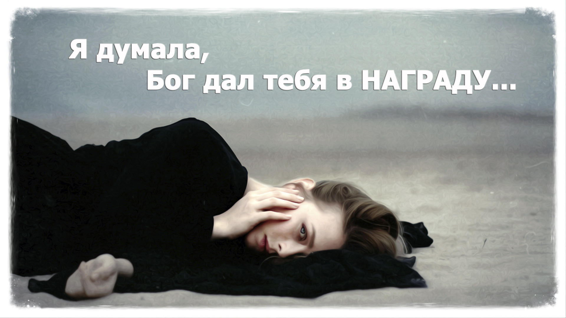У точки невозврата стоим с тобой по обе стороны… || Стихи о любви