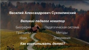 Педагог В.А. Сухомлинский. Биография, педагогическая система и  достижения. Как воспитывать детей