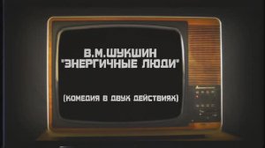 Тверской театр драмы. Трейлер спектакля "Энергичные люди"  Шукшина.  Режиссер - А. Сафронов