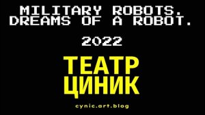 ТЕАТР ЦИНИК. Спектакль БОЕВЫЕ РОБОТЫ. Саундтрек СНЫ РОБОТА. DUBSTEP 2022.