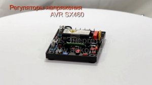 Автоматический регулятор напряжения SX460
