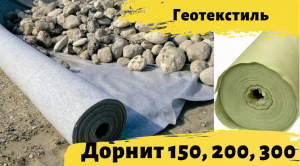 Геотекстиль иглопробивной Дорнит 150, 200, 300 для дренажа для дорожек для отсыпки в Екатеринбурге