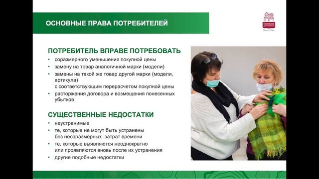 Защита прав потребителей