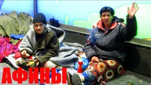 Афины  - ЦЕНТР города главная помойка Европы!   У НАС ТАКОГО НЕТ!.