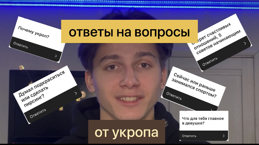 УХОЖУ С ТИК ТОКА??? Ответы на вопросы подписчиков от УКРОПА. ОТКРОВЕННО