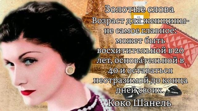 Золотые слова / Коко Шанель / Цитаты и афоризмы