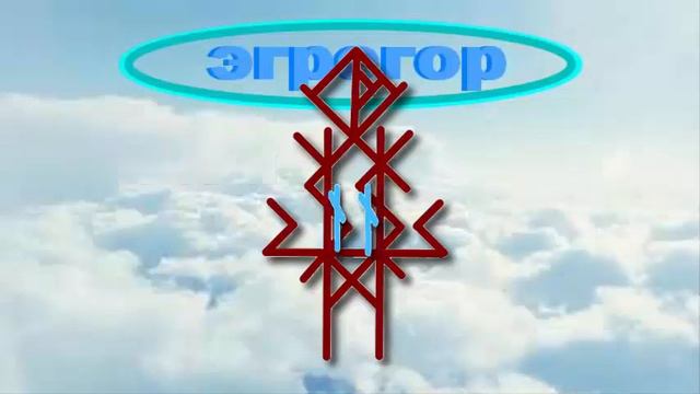 🌠ПОДКЛЮЧЕНИЕ к нужному эгрегору с помощью рун
