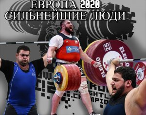 СИЛЬНЕЙШИЕ ЛЮДИ/ Чемпионат Европы/Weightlifting European Championships Men 109+kg(A) - 2021