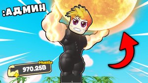 РАЗРАБОТЧИК СДЕЛАЛ МЕНЯ САМЫМ СИЛЬНЫМ ИГРОКОМ в МИРЕ! Lifting Gods Roblox