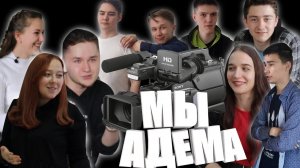 МЫ - АДЕМА!