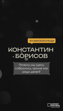 Почему мы здесь собрались, кроме как ради денег? #мотивациянауспех #командныйбизнес #бизнеспроцесс