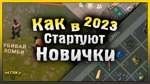 НОВЫЙ ЕЖЕДНЕВНЫЙ БОНУС В ЛАСТ ДЕЙ! КАК СТАРТУЮТ НОВИЧКИ В 2023! Last Day on Earth: Survival